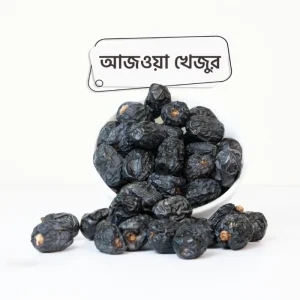 Ajwa Dates (আজওয়া খেজুর)